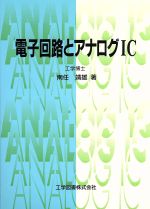 ISBN 9784769203582 電子回路とアナログＩＣ   /工学図書/南任靖雄 工学図書 本・雑誌・コミック 画像