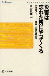 ISBN 9784769204343 災害は忘れた所にやってくる 安全論ノ-ト-事故・災害の読み方  /工学図書/長谷見雄二 工学図書 本・雑誌・コミック 画像