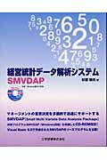 ISBN 9784769204541 経営統計デ-タ解析システム ＳＭＶＤＡＰ  /工学図書/杉原敏夫 工学図書 本・雑誌・コミック 画像