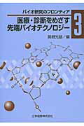 ISBN 9784769204909 医療・診断をめざす先端バイオテクノロジ-   /工学図書/関根光雄 工学図書 本・雑誌・コミック 画像