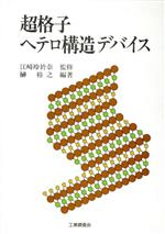 ISBN 9784769310679 超格子ヘテロ構造デバイス   /工業調査会/榊裕之 工業調査会 本・雑誌・コミック 画像