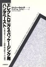 ISBN 9784769310907 エレクトロニクス・パッケ-ジング用ハンダペ-スト 表面実装・ハイブリッド回路・部品組立てへの適用  /工業調査会/ジェニ-・Ｓ．ウォング 工業調査会 本・雑誌・コミック 画像