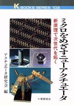 ISBN 9784769311270 ミクロをめざすニュ-アクチュエ-タ 新原理で次世代を拓く  /工業調査会/マイクロアクチュエ-タ研究会 工業調査会 本・雑誌・コミック 画像