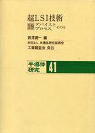 ISBN 9784769311409 半導体研究 41/工業調査会/半導体研究振興会 工業調査会 本・雑誌・コミック 画像