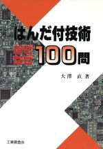 ISBN 9784769311454 はんだ付技術なぜなぜ１００問   /工業調査会/大沢直 工業調査会 本・雑誌・コミック 画像