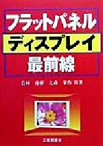 ISBN 9784769311751 フラットパネルディスプレイ最前線   /工業調査会/若林秀樹 工業調査会 本・雑誌・コミック 画像