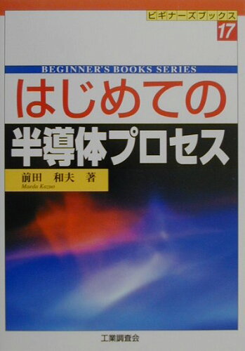 ISBN 9784769311928 はじめての半導体プロセス   /工業調査会/前田和夫（１９３５-） 工業調査会 本・雑誌・コミック 画像