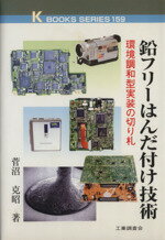 ISBN 9784769311942 鉛フリ-はんだ付け技術 環境調和型実装の切り札  /工業調査会/菅沼克昭 工業調査会 本・雑誌・コミック 画像