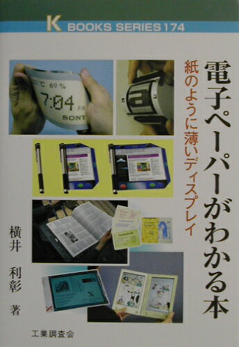 ISBN 9784769312208 電子ペ-パ-がわかる本 紙のように薄いディスプレイ  /工業調査会/横井利彰 工業調査会 本・雑誌・コミック 画像