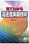 ISBN 9784769312222 見てわかる高密度実装技術   /工業調査会/前田真一 工業調査会 本・雑誌・コミック 画像