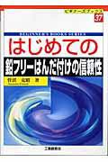 ISBN 9784769312499 はじめての鉛フリ-はんだ付けの信頼性   /工業調査会/菅沼克昭 工業調査会 本・雑誌・コミック 画像