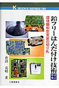 ISBN 9784769312505 鉛フリ-はんだ付け技術 環境調和型実装の切り札 改訂増補/工業調査会/菅沼克昭 工業調査会 本・雑誌・コミック 画像