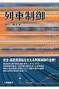 ISBN 9784769312949 列車制御/工業調査会/中村英夫 工業調査会 本・雑誌・コミック 画像