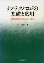 ISBN 9784769320821 ナノテクノロジの基礎と応用 超精密・超微細加工とエネルギビ-ム加工  /工業調査会/谷口紀男 工業調査会 本・雑誌・コミック 画像