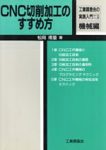 ISBN 9784769320951 CNC切削加工のすすめ方/工業調査会/松岡甫篁 工業調査会 本・雑誌・コミック 画像