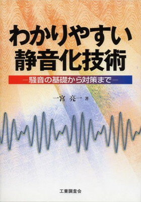 ISBN 9784769321477 わかりやすい静音化技術 騒音の基礎から対策まで  /工業調査会/一宮亮一 工業調査会 本・雑誌・コミック 画像