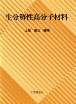 ISBN 9784769340744 生分解性高分子材料/工業調査会/土肥義治 工業調査会 本・雑誌・コミック 画像