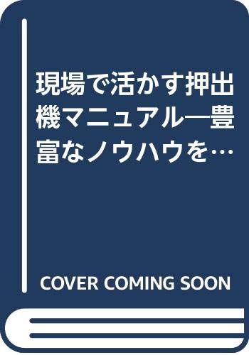 ISBN 9784769340850 現場で活かす押出機マニュアル 豊富なノウハウを満載/工業調査会/浜田博晟 工業調査会 本・雑誌・コミック 画像