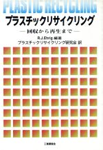 ISBN 9784769340881 プラスチックリサイクリング 回収から再生まで  /工業調査会/レ-モンド・Ｊ．エ-リヒ 工業調査会 本・雑誌・コミック 画像