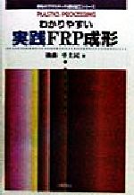 ISBN 9784769341178 わかりやすい実践ＦＲＰ成形   /工業調査会/後藤卒土民 工業調査会 本・雑誌・コミック 画像