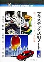 ISBN 9784769341239 プラスチック活用ノ-ト 新グレ-ドもつぎつぎ登場  ３訂版/工業調査会/伊保内賢 工業調査会 本・雑誌・コミック 画像