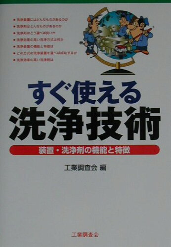 ISBN 9784769341499 すぐ使える洗浄技術 装置・洗浄剤の機能と特徴  /工業調査会/工業調査会 工業調査会 本・雑誌・コミック 画像