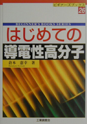 ISBN 9784769341604 はじめての導電性高分子   /工業調査会/倉本憲幸 工業調査会 本・雑誌・コミック 画像