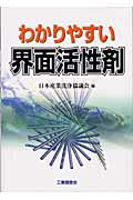 ISBN 9784769341697 わかりやすい界面活性剤   /工業調査会/日本産業洗浄協議会 工業調査会 本・雑誌・コミック 画像