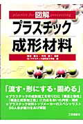 ISBN 9784769342007 図解プラスチック成形材料   /工業調査会/プラスチック成形加工学会 工業調査会 本・雑誌・コミック 画像