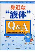 ISBN 9784769342090 身近な“液体”Ｑ＆Ａ   /工業調査会/日本液体清澄化技術工業会 工業調査会 本・雑誌・コミック 画像