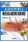 ISBN 9784769342236 わかりやすい射出成形技術   /工業調査会/中村伸之 工業調査会 本・雑誌・コミック 画像