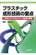 ISBN 9784769342298 プラスチック成形技術の要点 「不良ゼロ」のものづくり技術の構築  /工業調査会/高野菊雄 工業調査会 本・雑誌・コミック 画像