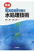 ISBN 9784769342328 独習Excelで解く水処理技術/工業調査会/徳村雅弘 工業調査会 本・雑誌・コミック 画像