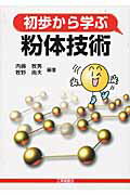 ISBN 9784769342397 初歩から学ぶ粉体技術   /工業調査会/内藤牧男 工業調査会 本・雑誌・コミック 画像