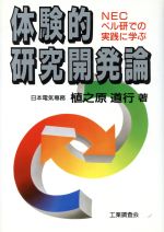 ISBN 9784769350194 体験的研究開発論 ＮＥＣベル研での実践に学ぶ  /工業調査会/植之原道行 工業調査会 本・雑誌・コミック 画像