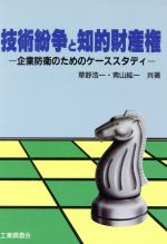 ISBN 9784769350316 技術紛争と知的財産権 企業防衛のためのケ-ススタディ  /工業調査会/草野浩一 工業調査会 本・雑誌・コミック 画像