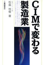 ISBN 9784769350408 ＣＩＭで変わる製造業/工業調査会/松島桂樹 工業調査会 本・雑誌・コミック 画像