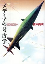 ISBN 9784769350682 メディアの考古学   /工業調査会/橋本典明 工業調査会 本・雑誌・コミック 画像