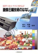 ISBN 9784769350781 画像圧縮技術のはなし HDTV・CD-I・ファクシミリを生んだ/工業調査会 工業調査会 本・雑誌・コミック 画像