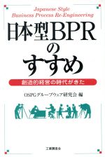 ISBN 9784769351054 日本型ＢＰＲのすすめ 創造的経営の時代がきた  /工業調査会/ＯＳＰＧグル-プウェア研究会 工業調査会 本・雑誌・コミック 画像