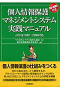 ISBN 9784769351337 個人情報保護マネジメントシステム実践マニュアル ＪＩＳ　Ｑ　１５００１：２００６対応  /工業調査会/日本システム監査人協会 工業調査会 本・雑誌・コミック 画像