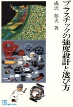 ISBN 9784769360575 プラスチックの強度設計と選び方   /工業調査会/成沢郁夫 工業調査会 本・雑誌・コミック 画像