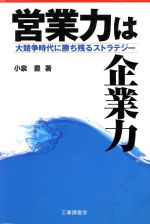 ISBN 9784769361169 営業力は企業力 大競争時代に勝ち残るストラテジ-  /工業調査会/小泉豊 工業調査会 本・雑誌・コミック 画像