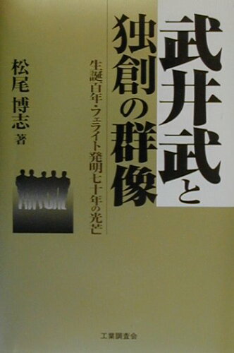 ISBN 9784769361305 武井武と独創の群像 生誕百年・フェライト発明七十年の光芒/工業調査会/松尾博志 工業調査会 本・雑誌・コミック 画像