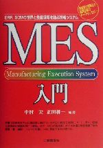 ISBN 9784769361329 ＭＥＳ入門 ＥＲＰ，ＳＣＭの世界と生産現場を結ぶ情報システム/工業調査会/中村実 工業調査会 本・雑誌・コミック 画像