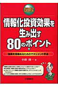 ISBN 9784769361527 情報化投資効果を生み出す８０のポイント 効果を見極めるためのマネジメント手法  /工業調査会/小野修一 工業調査会 本・雑誌・コミック 画像