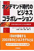 ISBN 9784769361572 オンデマンド時代のビジネスコラボレ-ション 次世代型ＳＣＭによる企業変革  /工業調査会/久保田和孝 工業調査会 本・雑誌・コミック 画像