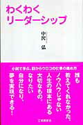 ISBN 9784769361718 わくわくリ-ダ-シップ 小説で学ぶ人生と仕事のヒント/工業調査会/中沢弘 工業調査会 本・雑誌・コミック 画像