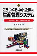 ISBN 9784769361756 こうつくる中小企業の生産管理システム ＩＴを活用して成功する１００の基礎知識  /工業調査会/佐藤幸雄 工業調査会 本・雑誌・コミック 画像