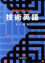 ISBN 9784769370109 最新文例にみる技術英語   /工業調査会/及川孝 工業調査会 本・雑誌・コミック 画像